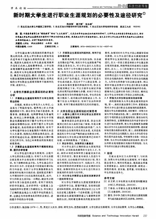 新时期大学生进行职业生涯规划的必要性及途径研究