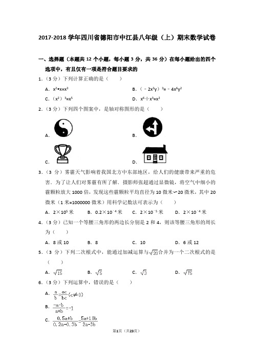 2017-2018年四川省德阳市中江县八年级(上)期末数学试卷(解析版)