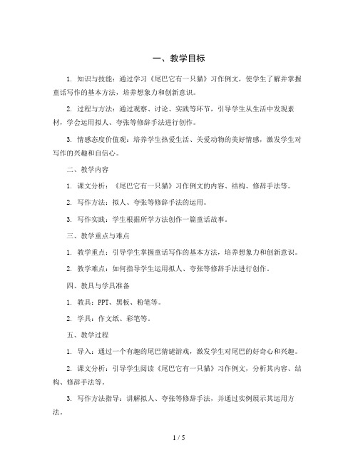 统编版语文三年级下册第五单元 习作例文《尾巴它有一只猫》( 教案 )