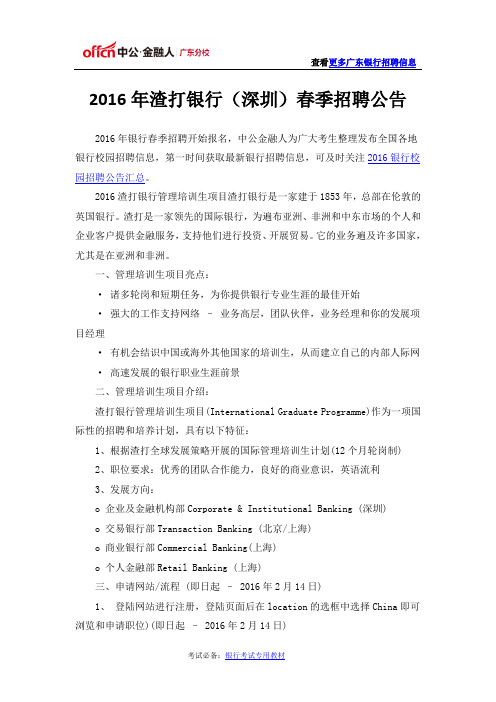 2016年渣打银行(深圳)春季招聘公告