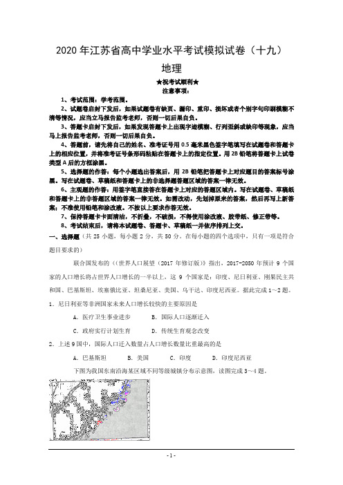 2020年江苏省高中学业水平考试模拟试卷(十九)地理