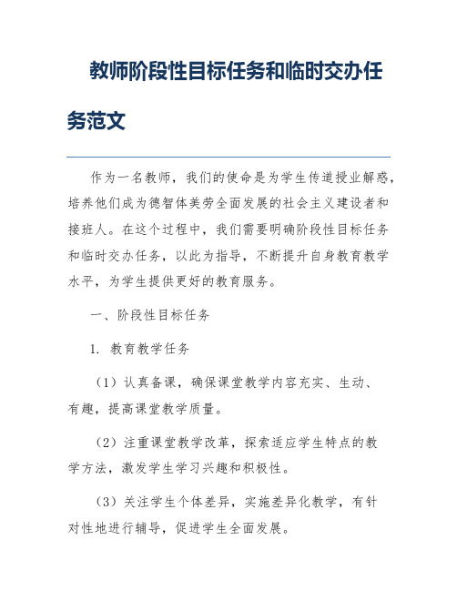 教师阶段性目标任务和临时交办任务范文