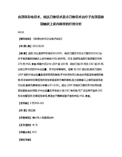 宫颈环形电切术、锐扶刀锥切术及冷刀锥切术治疗子宫颈高级别鳞状上皮内病变的疗效分析