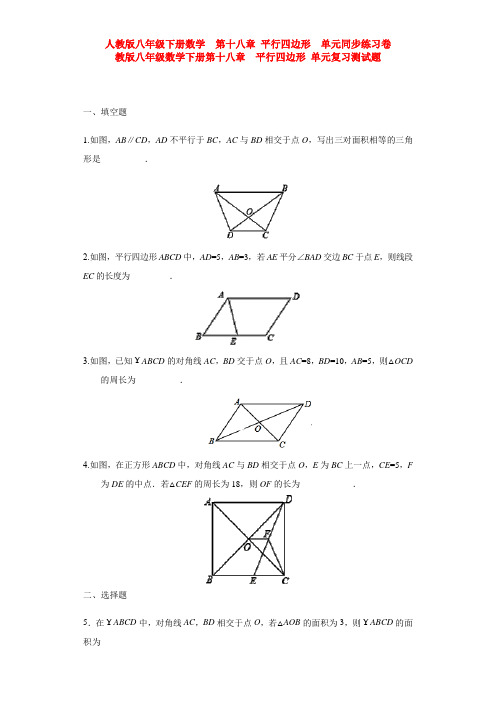 【三套打包】莆田市中山人教版八年级数学下册第十八章平行四边形单元试题含答案