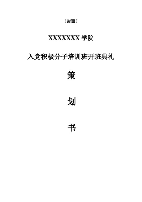 入党积极分子培训班开班典礼策划书