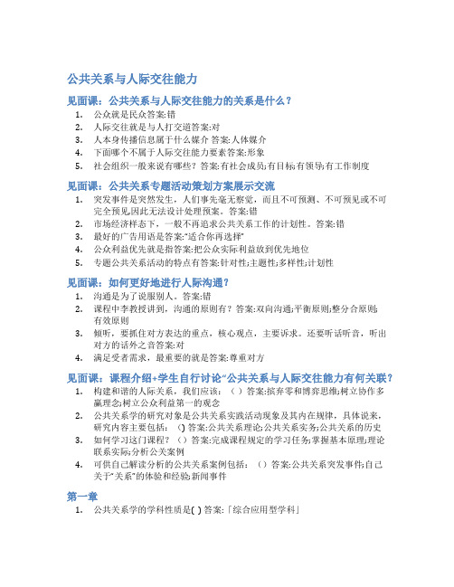 智慧树答案公共关系与人际交往能力知到答案见面课章节测试2022年