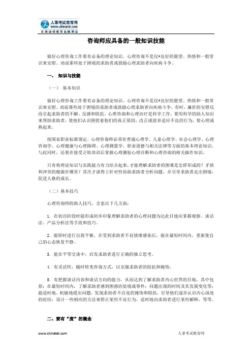 咨询师应具备的一般知识技能