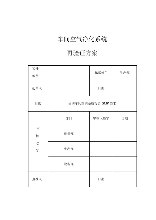 空气净化系统再验证方案