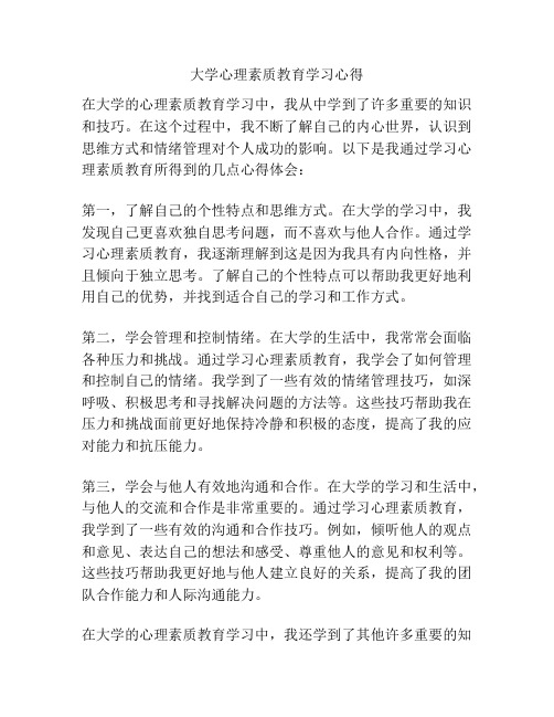 大学心理素质教育学习心得