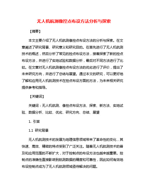 无人机航测像控点布设方法分析与探索