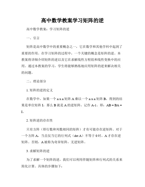 高中数学教案学习矩阵的逆