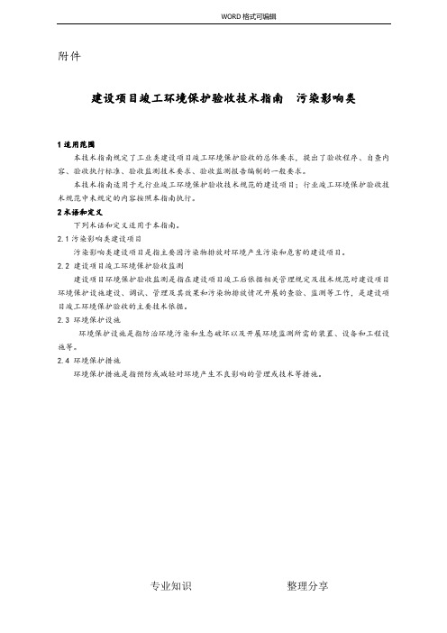 建设项目竣工环境保护验收技术指南污染影响类