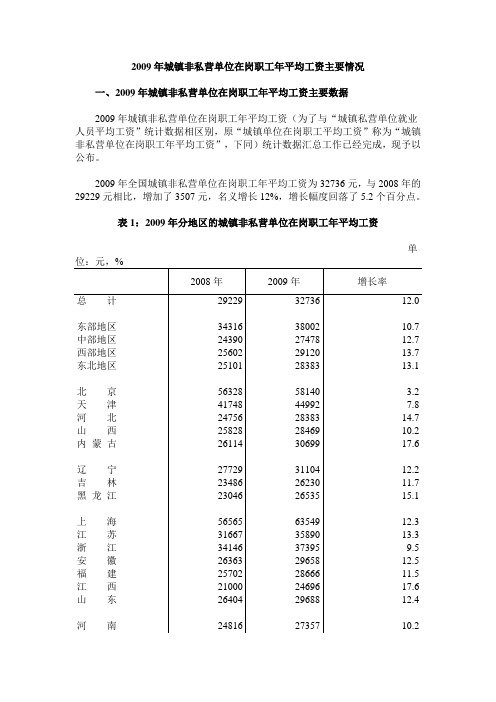 2009年城镇非私营单位在岗职工年平均工资主要情况