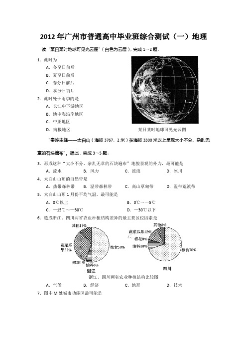 2012年广州市普通高中毕业班综合测试(一)地理