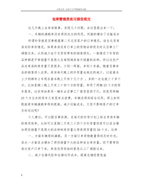 仓库管理员实习报告范文