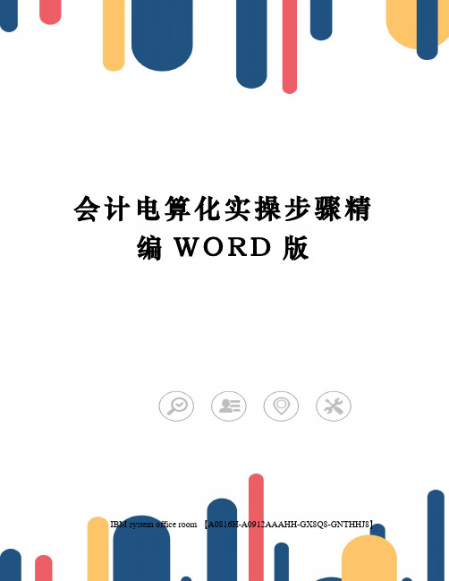 会计电算化实操步骤精编WORD版