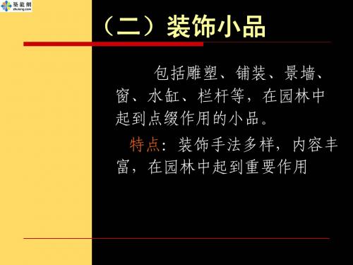 园林景观小品设计(二)PPT