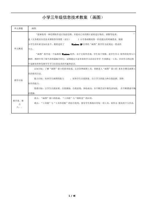 小学三年级信息技术教案画图