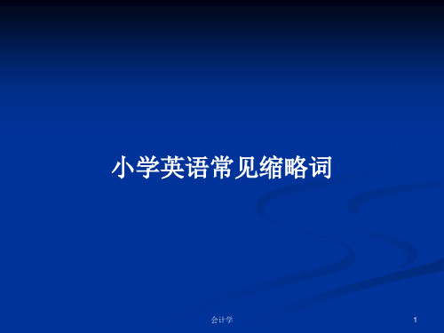 小学英语常见缩略词PPT学习教案