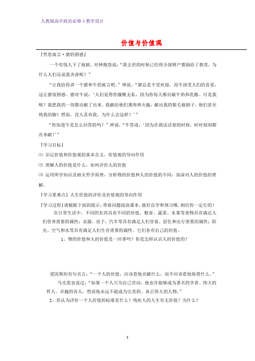 高中政治必修4教学设计11：12.1 价值与价值观优质教案