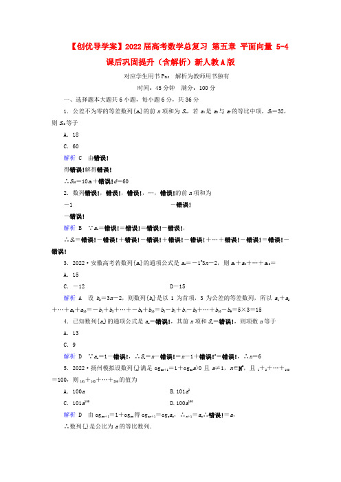 2022届高考数学总复习 第五章 平面向量 5-4课后巩固提升新人教A版