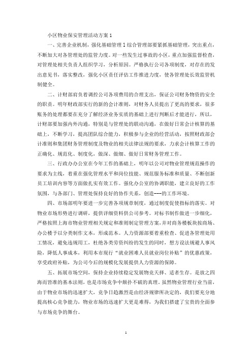 小区物业保安管理活动策划方案五篇(最新)