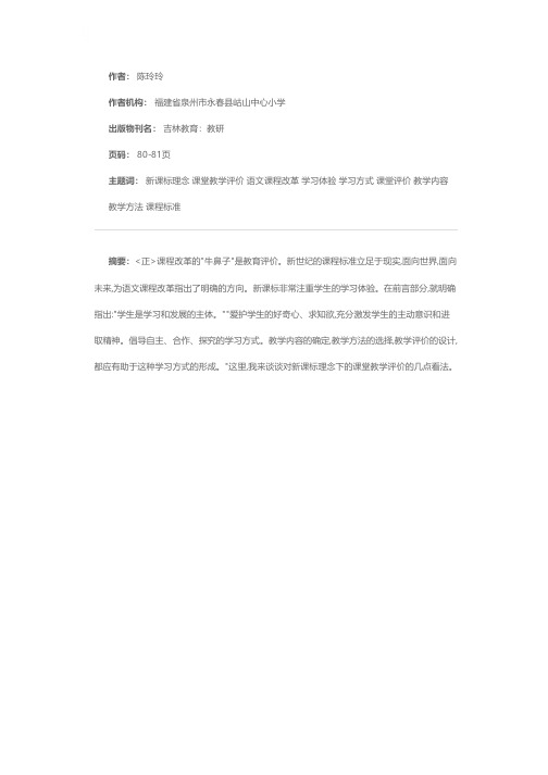 浅谈新课标理念下的课堂教学评价