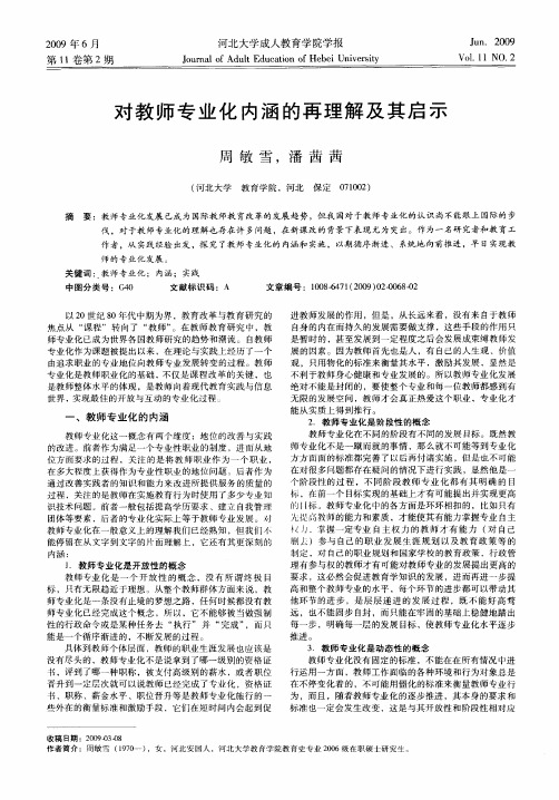 对教师专业化内涵的再理解及其启示