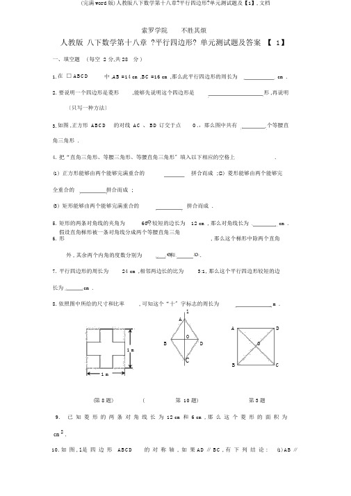 (完整word版)人教版八下数学第十八章《平行四边形》单元测试题及【1】,文档