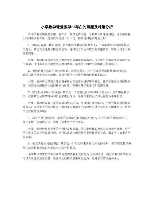 小学数学课堂教学中存在的问题及对策分析