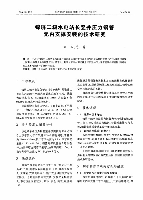 锦屏二级水电站长竖井压力钢管无内支撑安装的技术研究