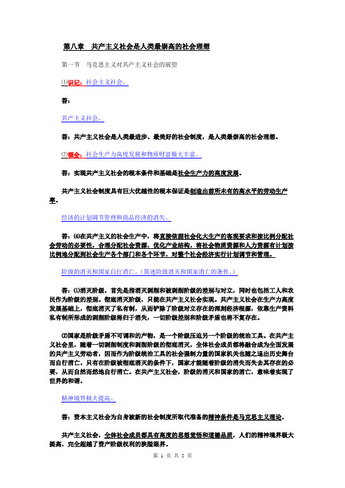 《马克思主义基本原理》考纲9第八章 共产主义社会是人类最崇高的社会理想