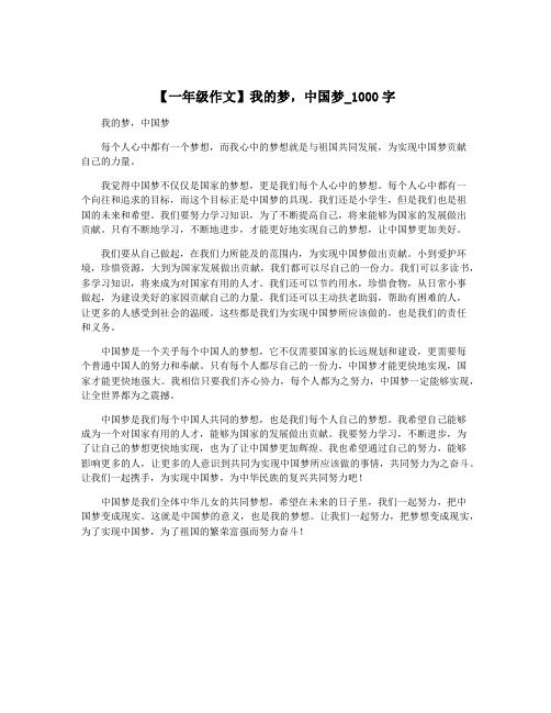 【一年级作文】我的梦,中国梦_1000字