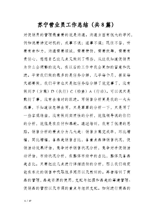 苏宁营业员工作总结(共8篇)