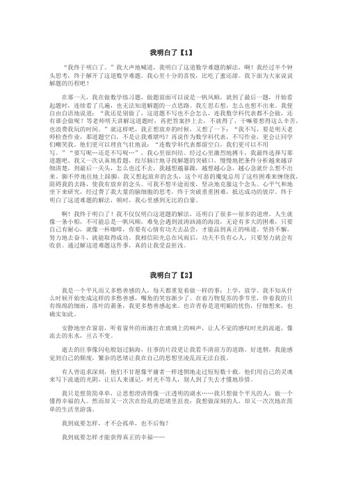 我明白了作文
