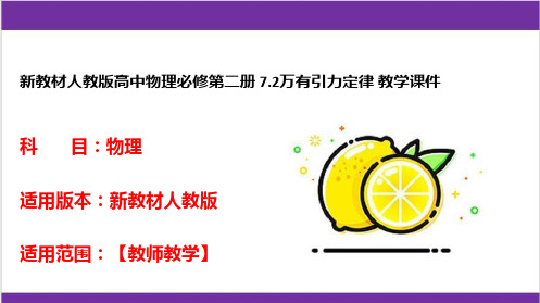 新教材人教版高中物理必修第二册 7-2万有引力定律 教学课件