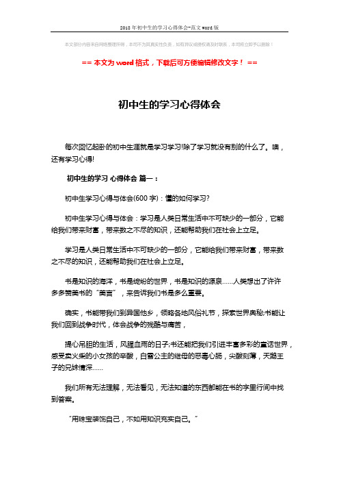 2018年初中生的学习心得体会-范文word版 (12页)