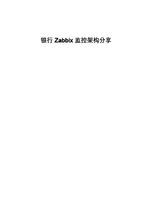 银行 Zabbix 监控架构分享