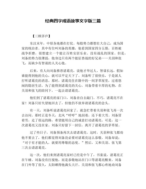 经典四字成语故事文字版三篇