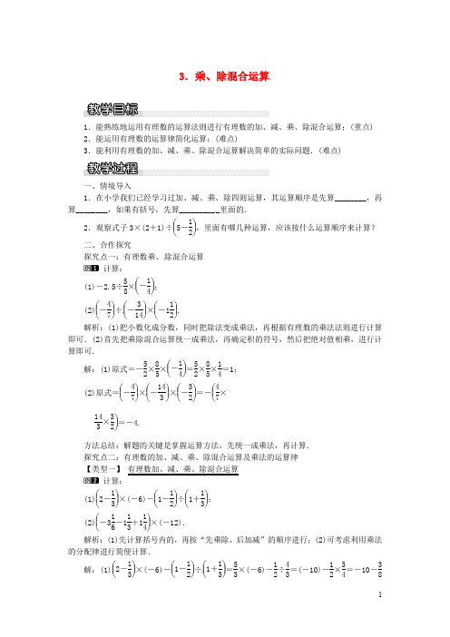 七年级数学上册 第1章 有理数 1.5 有理数的乘除 1.5.3 乘、除混合运算教案1 (新版)沪科版