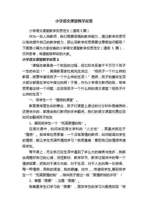 小学语文课堂教学反思范文（通用5篇）