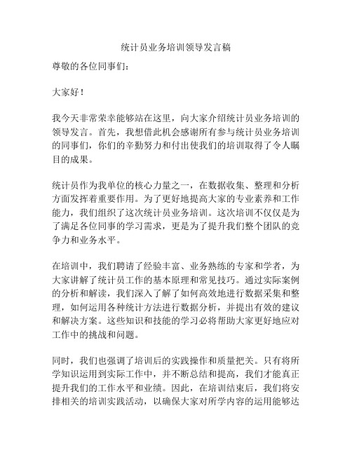 统计员业务培训领导发言稿