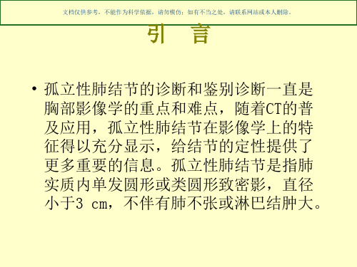 孤立性肺结节的影像学诊疗和鉴别诊疗课件