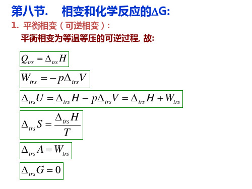 第3章热力学第二、三定律第8节相变和化学反应的吉布斯自由能变第9节热力学基本关系式解析