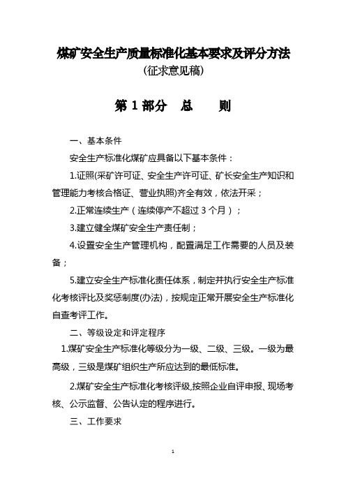 煤矿安全生产质量标准化基本要求及评分方法