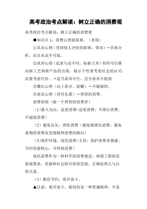 高考政治考点解读——树立正确的消费观