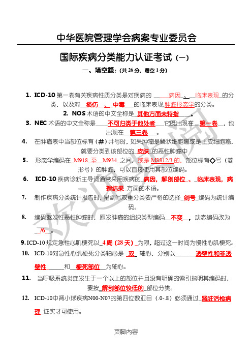 国际疾病分类能力认证考试试题参考答案