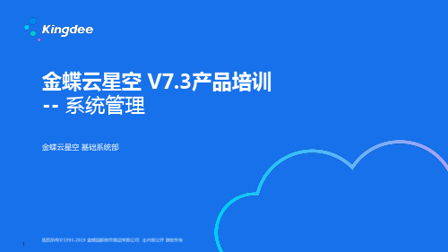 金蝶云K3 Cloud V7.3_产品培训_基础领域_系统管理