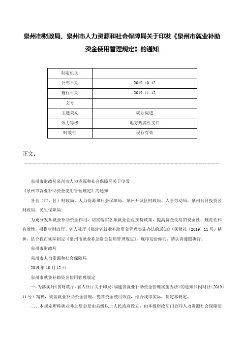 泉州市财政局、泉州市人力资源和社会保障局关于印发《泉州市就业补助资金使用管理规定》的通知-