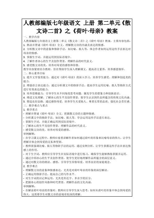 人教部编版七年级语文上册第二单元《散文诗二首》之《荷叶·母亲》教案